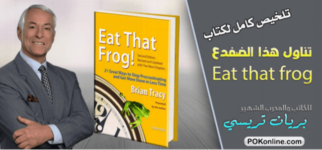 ‏     ‏Eat That Frog ملخص كتاب تناول هذا الضفدع